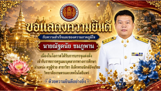 ขอแสดงความยินดีกับ นายณัฐดนัย ชมภูพาน
