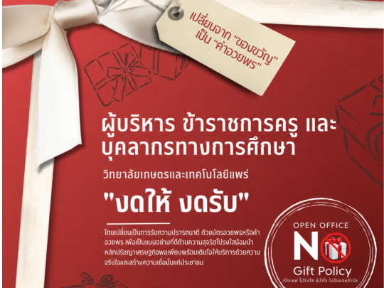 ประกาศ วษท.แพร่ เรื่องนโยบายไม่รับของขวัญ